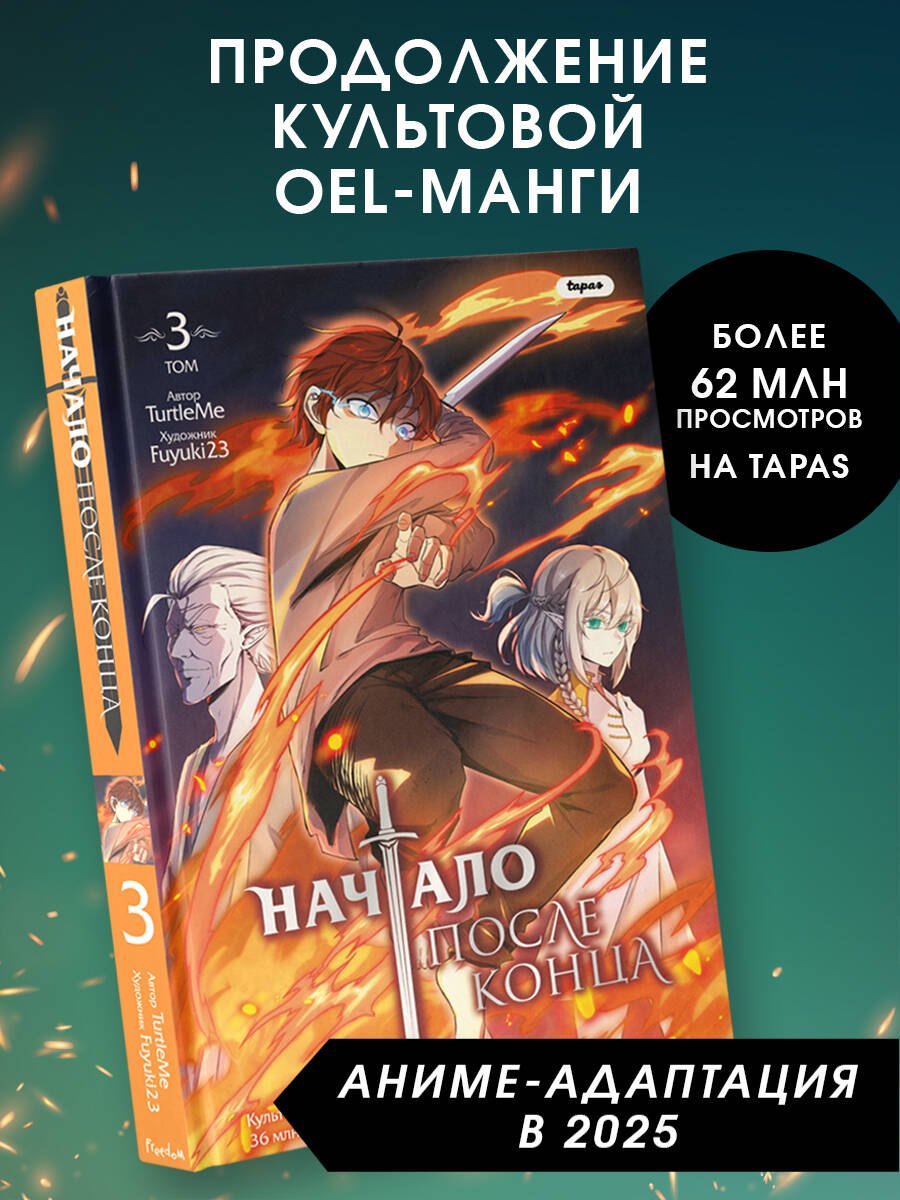 

Начало после конца. Том 3 (Что будет делать сильнейший король в своей второй жизни / The beginning after the end). OEL-манга
