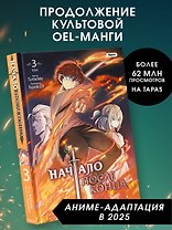 Начало после конца. Том 3 (Что будет делать сильнейший король в своей второй жизни? / The beginning after the end). OEL-манга