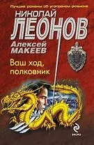 Ваш ход, полковник: роман / (мягк) (МУРу - 90 лет. Лучшие романы Н. Леонова). Леонов Н., Макеев А. (Эксмо)
