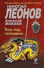 Ваш ход, полковник: роман / (мягк) (МУРу - 90 лет. Лучшие романы Н. Леонова). Леонов Н., Макеев А. (Эксмо)