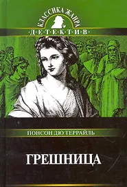 Грешница: Роман по серии "Полные похождения Рокамболя"