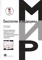 Биодеградируемые изделия на основе фиброина шелка для тканевой инженерии и регенеративной медицины