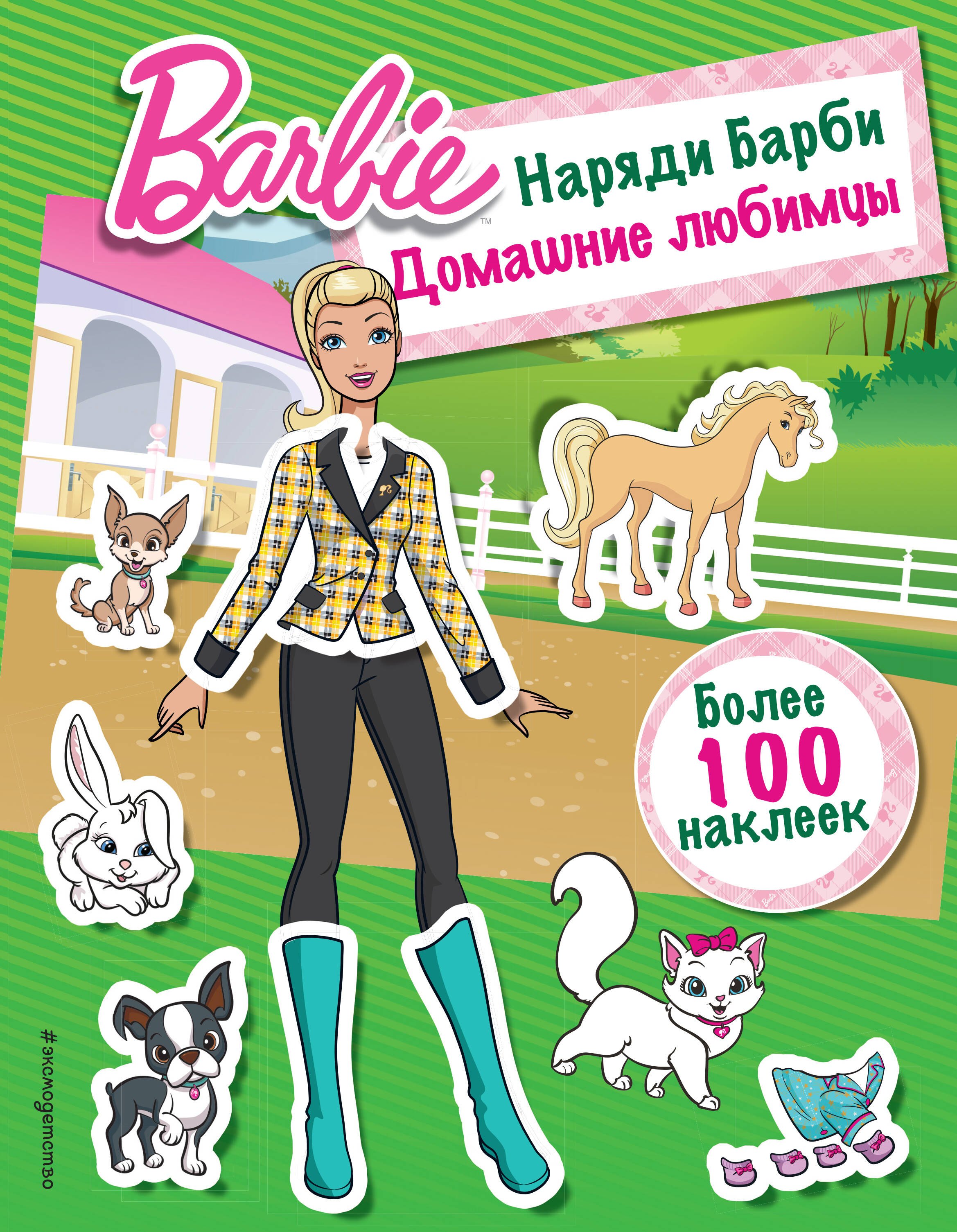 

Наряди Барби: Домашние любимцы