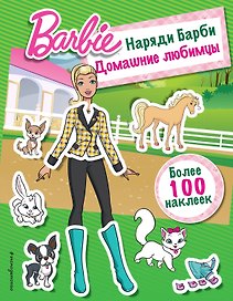 Наряди Барби: Домашние любимцы
