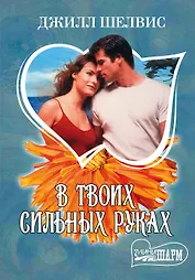 В твоих сильных руках : роман