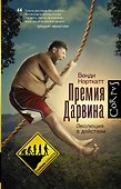 Премия Дарвина. Эволюция в действии - 0