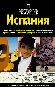 Испания. Путеводитель