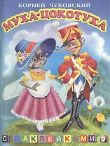 Муха-Цокотуха с наклейками (мягк). Чуковский К. (Русанэк)