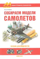 Собираем модели самолетов / (мягк)(Секреты технологий). Нерадков М. (Экспринт)