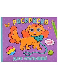 РАСКРАСКА с глазками А4 альбомная. ДЛЯ МАЛЫШЕЙ