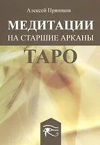Медитации на Старшие Арканы Таро