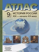 Атлас "История России ХIХ - начало XX века" с контурными картами и заданиями. 9 класс