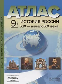 Атлас "История России ХIХ - начало XX века" с контурными картами и заданиями. 9 класс