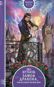 Замок дракона. Книга 2. Не будите во мне фею