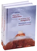 Простые ответы на непростые вопросы 2тт (компл.2 кн.) (футляр) Хейн