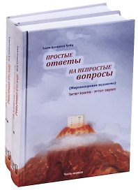 Простые ответы на непростые вопросы 2тт (компл.2 кн.) (футляр) Хейн