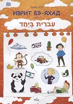 Иврит Бэ-яхад. Часть 2 (+CD)