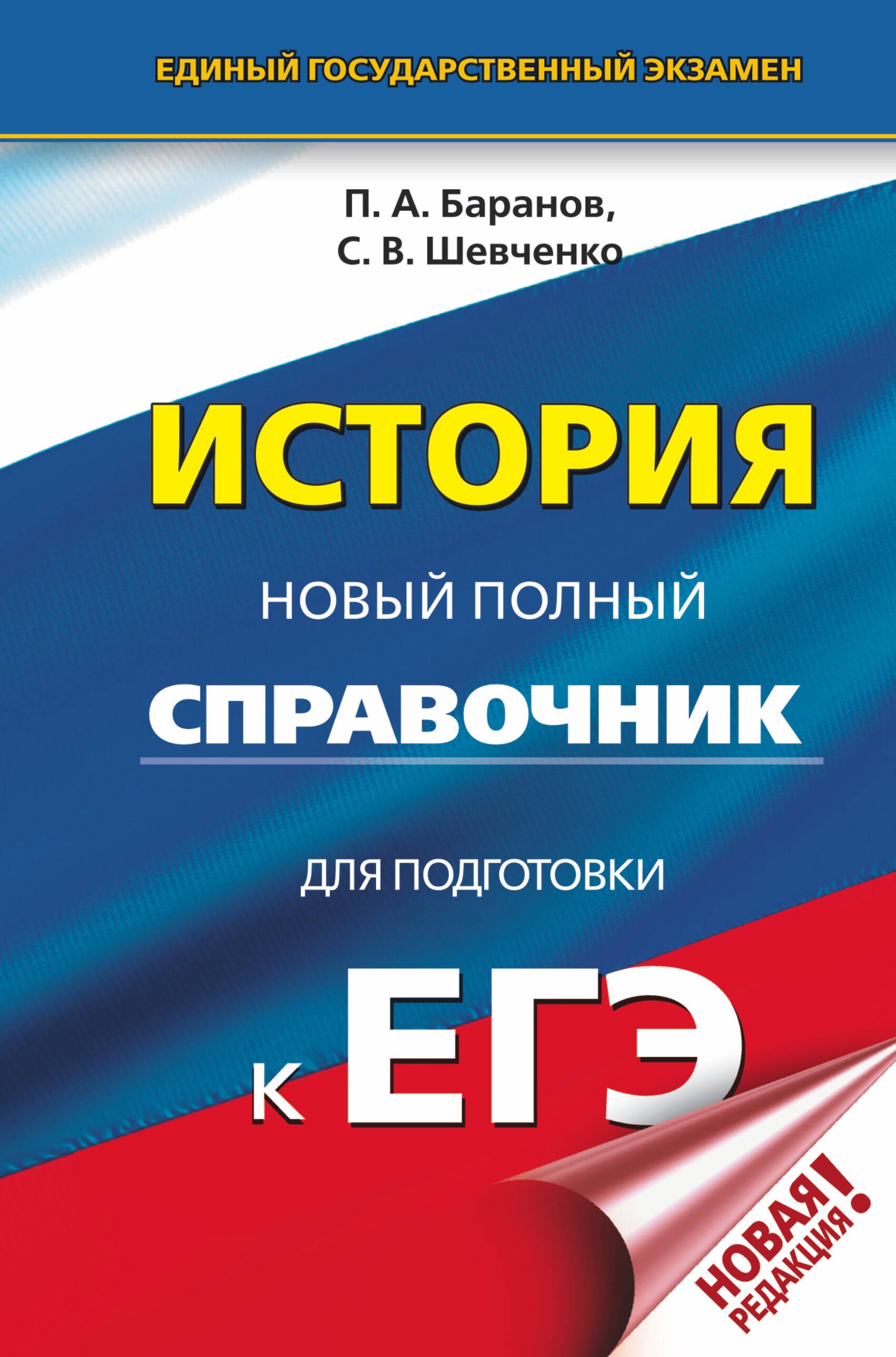 

ЕГЭ. История. Новый полный справочник для подготовки к ЕГЭ