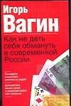 Как не дать себя обмануть в современной России