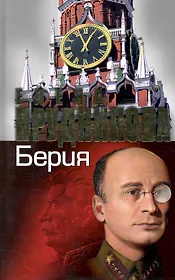 Берия. Последний рыцарь Сталина.