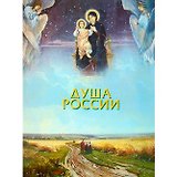 Душа России