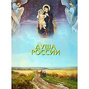Душа России