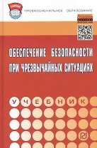 Обеспечение безопасности при чрезвычайных ситуациях: Учебник - (Профессиональное образование) (ГРИФ) /Бондаренко В.А. Евтушенко С.И. Лепихова В.А.