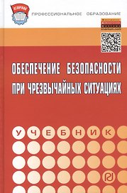 Обеспечение безопасности при чрезвычайных ситуациях: Учебник - (Профессиональное образование) (ГРИФ) /Бондаренко В.А. Евтушенко С.И. Лепихова В.А.