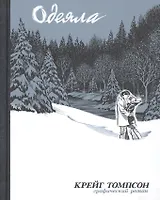 Одеяла. Графический роман