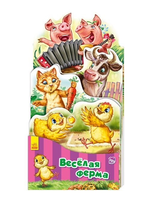 

Веселая ферма