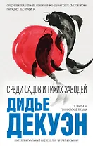 Среди садов и тихих заводей