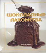 Шоколадные лакомства