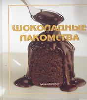 Шоколадные лакомства