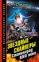 Звездные снайперы. Сталинград XXII века