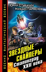 Звездные снайперы. Сталинград XXII века