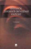 Финансы, денежное обращение и кредит : учебник / 2-е изд.