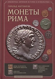 Монеты Рима