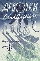 Девочки-колдуньи