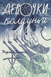 Девочки-колдуньи