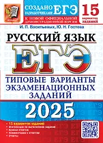 ЕГЭ 2025. Русский язык. 15 вариантов. Типовые варианты экзаменационных заданий от разработчиков ЕГЭ
