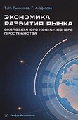 Экономика развития рынка околоземного космического пространства: Учебное пособие - 0