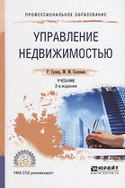 Управление нежвижимостью Учебник (2 изд.) (ПО) Гровер