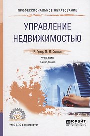 Управление нежвижимостью Учебник (2 изд.) (ПО) Гровер