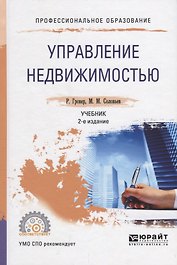 Управление нежвижимостью Учебник (2 изд.) (ПО) Гровер