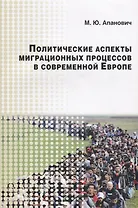 Политические аспекты миграционных процессов в современной Европе (м) Апанович