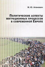 Политические аспекты миграционных процессов в современной Европе (м) Апанович