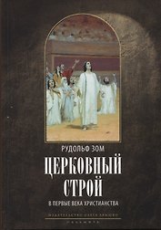 Церковный строй в первые века христианства