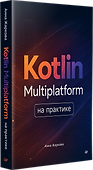 Kotlin Multiplatform на практике - 2