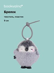 Брелок Пингвин (заводной серый) (пластик, текстиль) (9см) (12-202510-HANG_264)