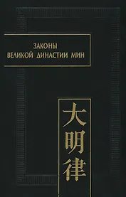 Законы великой династии Мин. Со сводным комментарием и приложением постановлений (Да Мин люй цзе фу ли). Часть IV